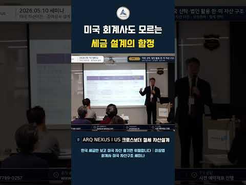 🇺🇸 미국 법인 설립, 한인 회계사들의 충격적인 LLC 세금 보고 현실 #shorts  #아크넥서스 #미국세금 #한미세무