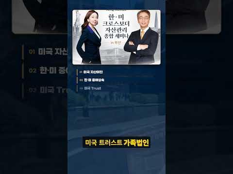 서울 자산가들이 먼저 확인한 자산이전 전략｜7월 5일 부산 세미나.