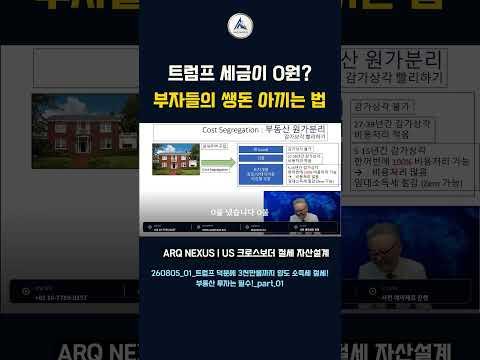 트럼프의 연방소득세가 $750→$0? 미국 절세 구조의 핵심｜이상엽 회계사 #아크넥서스 #한미세무 #미국자산이전 #미국세금
