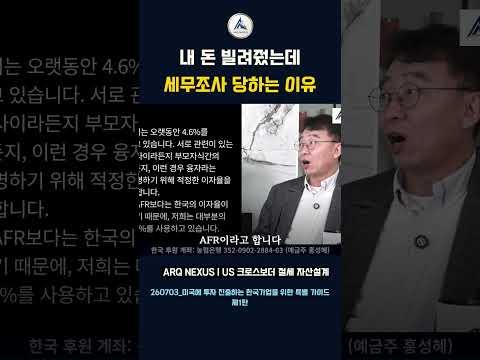 한·미 관계사 간 자금거래, 이자율을 꼭 설정해야 하는 이유