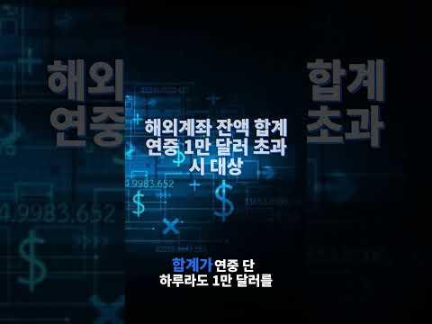 미국 세금보고, Form 1040만 제출하면 끝일까요? #미국세금 #아크넥서스 #국제조세 #국제조세 #arqnexus