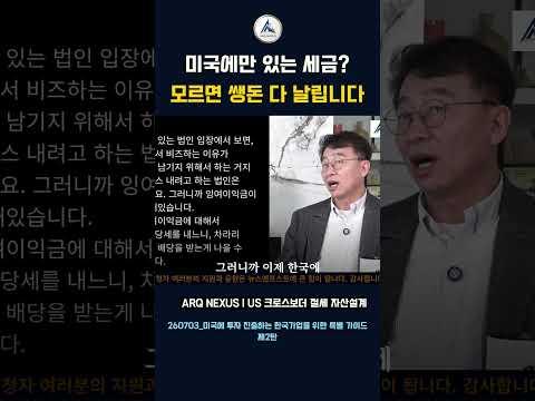 한국 기업의 미국 진출 A to Z｜법인 설립부터 세금·은행·송금까지.