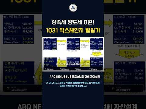 미국 부동산 양도세·상속세 합법적으로 0원 만드는 승계 기술 🏢🔥 #아크넥서스 #미국세금 #미국자산이전 #한미세무
