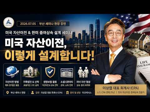 미국 자산이전 방법｜해외부동산 취득, LLC, 생명보험, 소셜연금 핵심