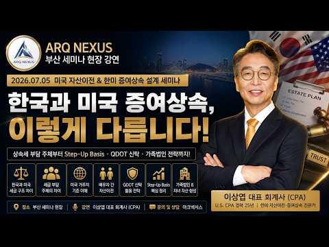한국 vs 미국 증여상속 차이｜상속세 부담, Step-Up, QDOT, 가족법인 전략