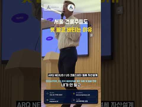 서울 건물주가 건물을 쉽게 팔지 못하는 이유