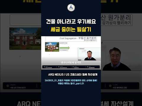 문짝·잔디·배관도 따로 감가상각? Cost Segregation 핵심｜이상엽 회계사 #아크넥서스 #한미세무 #미국자산이전 #한미증여상속