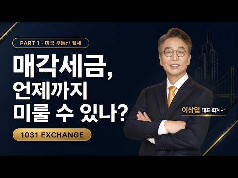 미국 부동산 절세, 매각세금 미루는 1031 익스체인지｜이상엽 회계사 PART 1