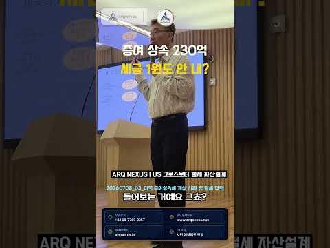 미국 증여상속 한도 1,500만 불? 230억을 줘도 세금이 달라지는 이유