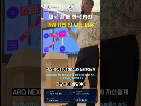 미국 이주 전, 한국 법인 구조부터 봐야 하는 이유