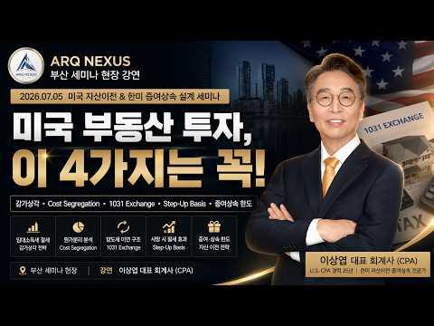 미국 부동산 세금 전략｜감가상각, Cost Segregation, 1031 Exchange, Step-Up 정리