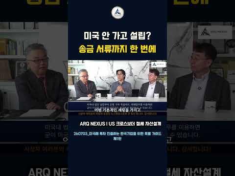 🇺🇸 비행기표 아끼세요! 한국에서 미국 법인 100% 원격으로 설립하는 법 #shorts  #아크넥서스 #미국세금 #한미세무