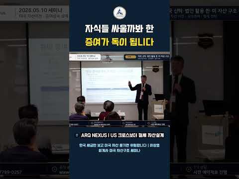 미국 상속에서 꼭 알아야 할 스텝업 개념 #미국세금 #아크넥서스 #국제조세 #국제조세 #arqnexus #미국자산이전
