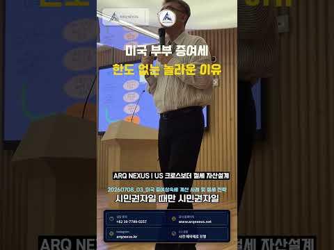 미국은 부부간 증여가 무제한? 단, 시민권자 배우자일 때만