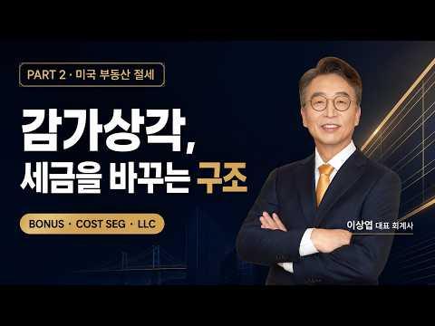 미국 부동산 절세, 감가상각·Cost Segregation·LLC 활용법｜이상엽 회계사 PART 2