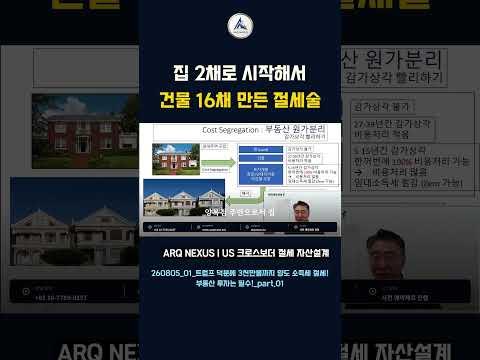 집 1채가 16개 부동산으로? 1031 Exchange의 절세 구조｜이상엽 회계사 #아크넥서스 #한미세무 #미국세금 #한미증여상속