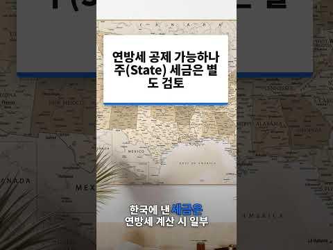 미국 영주권 받기 전, 한국 부동산과 자산부터 점검하세요. #아크넥서스 #미국세금 #한미세무 #한미세무
