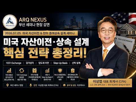 미국 부동산 상속, 미리 증여하면 세금 폭탄? 1031 Exchange와 Step-Up 핵심 정리