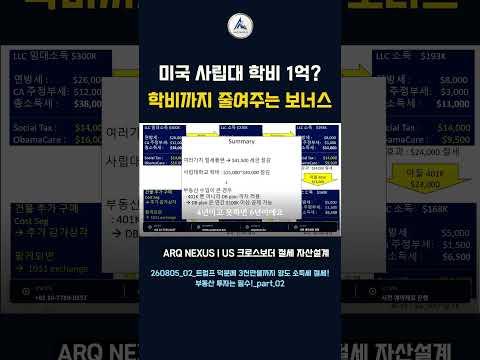 미국 대학 학비 연 1억시대 😭 세금 줄였더니 학비까지 대폭 깎인 비결? #아크넥서스 #미국세금 #한미세무 #이상엽회계사