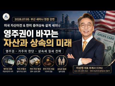 미국 자산이전 전 꼭 알아야 할 영주권·거주자·상속세 문제