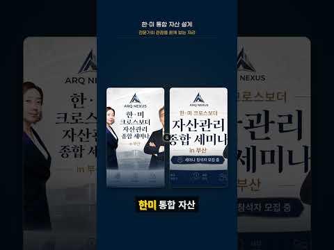 자산가들이 미국 Trust와 LLC를 먼저 보는 이유|7월 5일 부산 세미나.