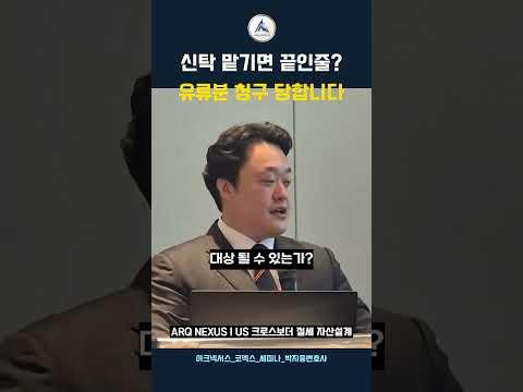 신탁 만들면 유류분 청구 피할 수 있을까 #신탁 #유류분 #상속전략 #미국절세