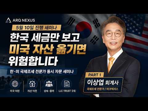 한국 세금만 보고 미국 자산 옮기면 위험합니다|이상엽 회계사 미국 자산구조 세미나