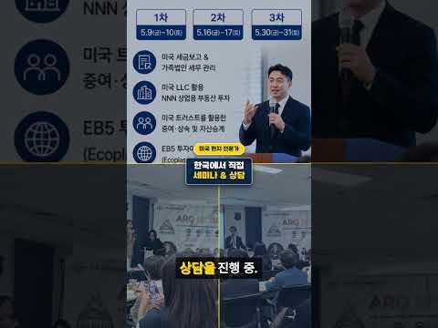 미국 세금·부동산·이민까지… 한 번에 다루는 조직이 한국에 생겼다 #아크넥서스 #한미에셋프로 #미국세금 #EB5 #크로스보더