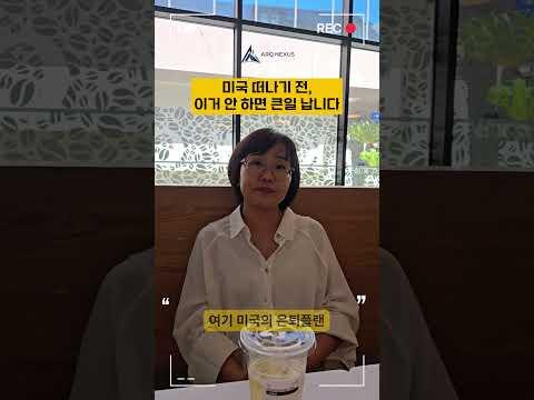 미국 자산 정리 없이 한국 가면 손해입니다 #미국이민 #역이민 #미국자산 #세금전략 #부동산투자 #IRA #401K #자산관리 #글로벌투자 #크로스보더 #투자인사이트