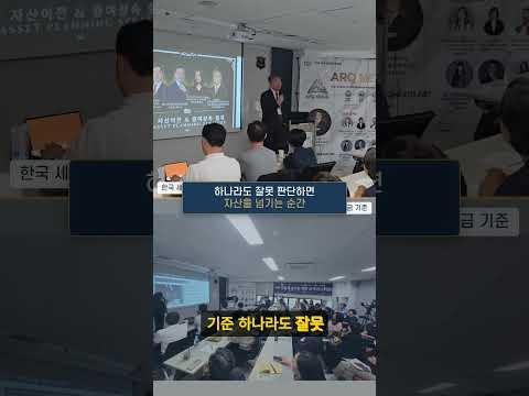 자녀에게 세금 폭탄 안기실 건가요? 한국과 미국의 세금 기준 상속증여 #증여상속 #자산승계 #자산이전 #절세전략 #미국신탁 #트러스트 #LLC