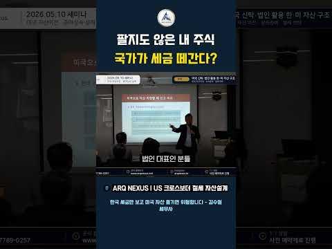 주식 안 팔았는데 세금 내라고요? 이민 전 꼭 봐야 합니다