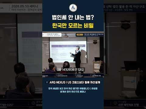 미국 법인, 한국식으로 이해하면 세금 더 냅니다
