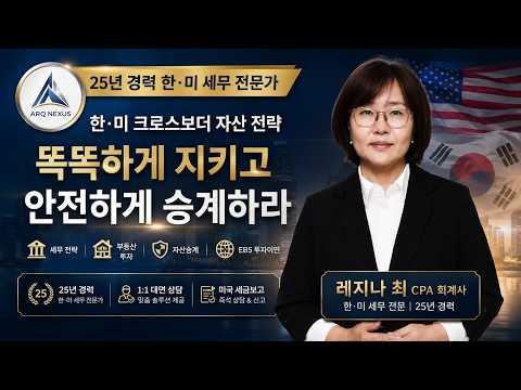 한국과 미국, 양쪽에서 세금이 붙는 이유|이중과세와 조세조약 핵심. 레지나 최 CPA