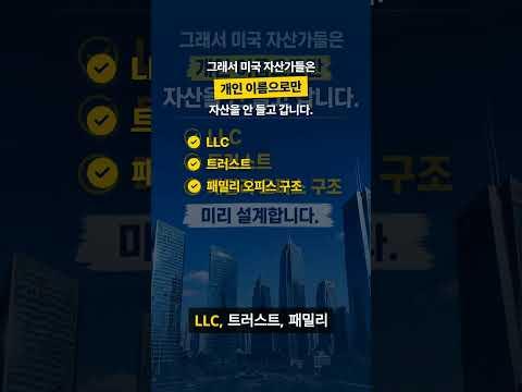 미국 영주권보다 더 중요한 건 ‘자산 구조’입니다 #미국영주권 #미국이민 #미국부동산 #절세 #상속 #증여 #트러스트 #LLC #아크넥서스