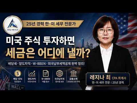 한국 사람이 미국 주식 투자하면 세금은 어디에 낼까? 배당·양도차익 핵심 정리. 레지나 최 CPA