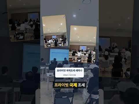 원베일리 프라이빗 한·미 자산 설계 세미나 자녀 유학보다 먼저 봐야 할 미국 세금 문제 #아크넥서스 #ARQNEXUS #원베일리 #원베일리세미나 #프라이빗세미나